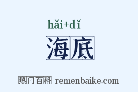 海底是什么意思的图片